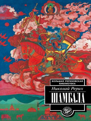 cover image of Шамбала